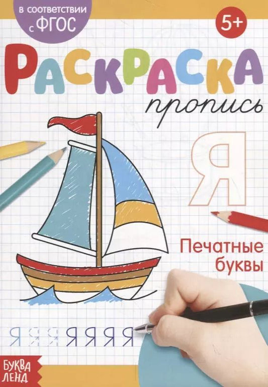 Обложка книги "Е. Сачкова: Раскраска-пропись «Печатные буквы»"