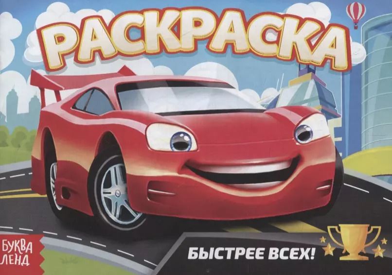 Обложка книги "Е. Сачкова: Раскраска «Быстрее всех»"