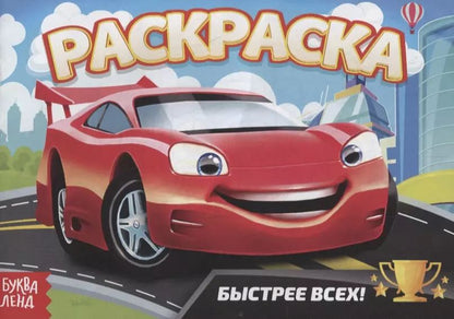 Обложка книги "Е. Сачкова: Раскраска «Быстрее всех»"
