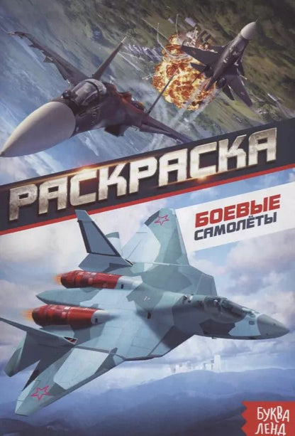 Обложка книги "Е. Сачкова: Раскраска «Боевые самолеты»"