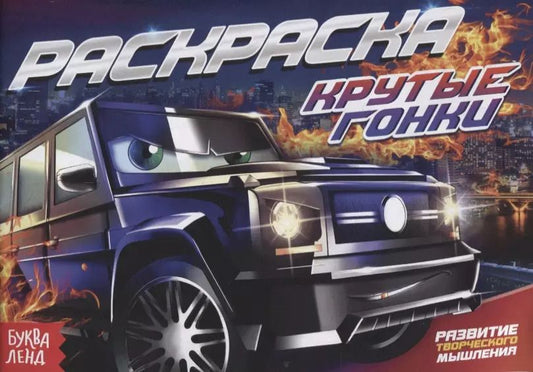Обложка книги "Е. Сачкова: Раскраска «Крутые гонки»"