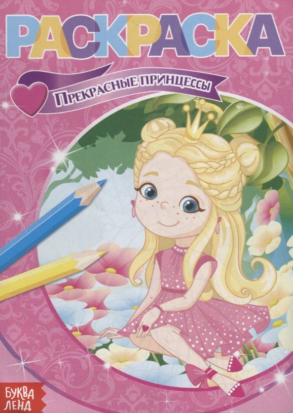 Обложка книги "Е. Сачкова: Раскраска «Прекрасные принцессы»"
