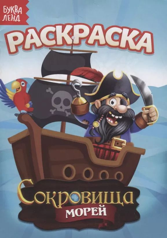 Обложка книги "Е. Сачкова: Раскраска «Сокровища морей»"
