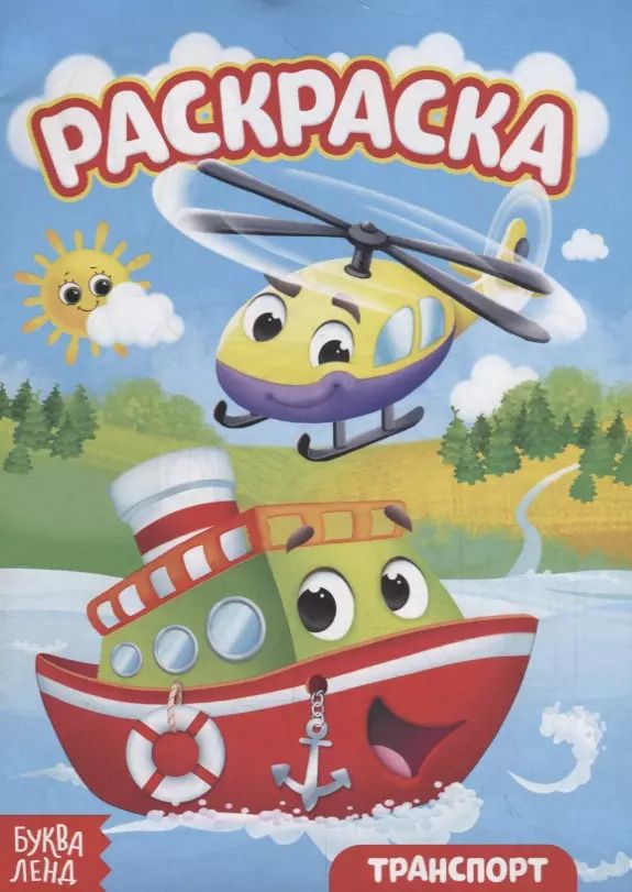 Обложка книги "Е. Сачкова: Раскраска «Транспорт»"