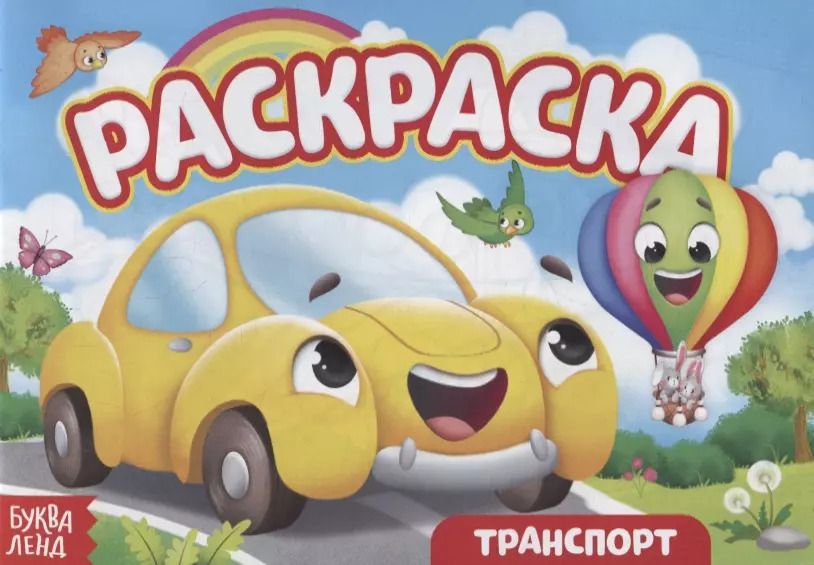 Обложка книги "Е. Сачкова: Раскраска «Транспорт»"