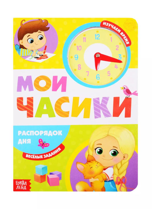 Обложка книги "Е. Сачкова: «Распорядок дня». Картонная книга с часиками"