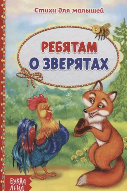 Обложка книги "Е. Сачкова: Ребятам о зверятах"