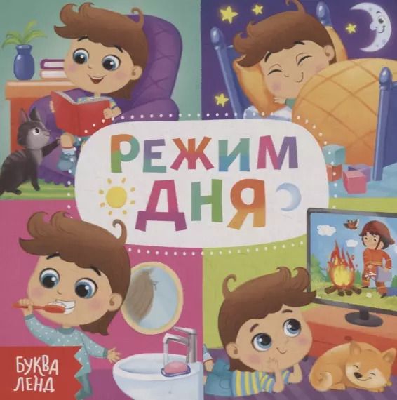 Обложка книги "Е. Сачкова: Режим дня"