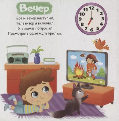 Фотография книги "Е. Сачкова: Режим дня"