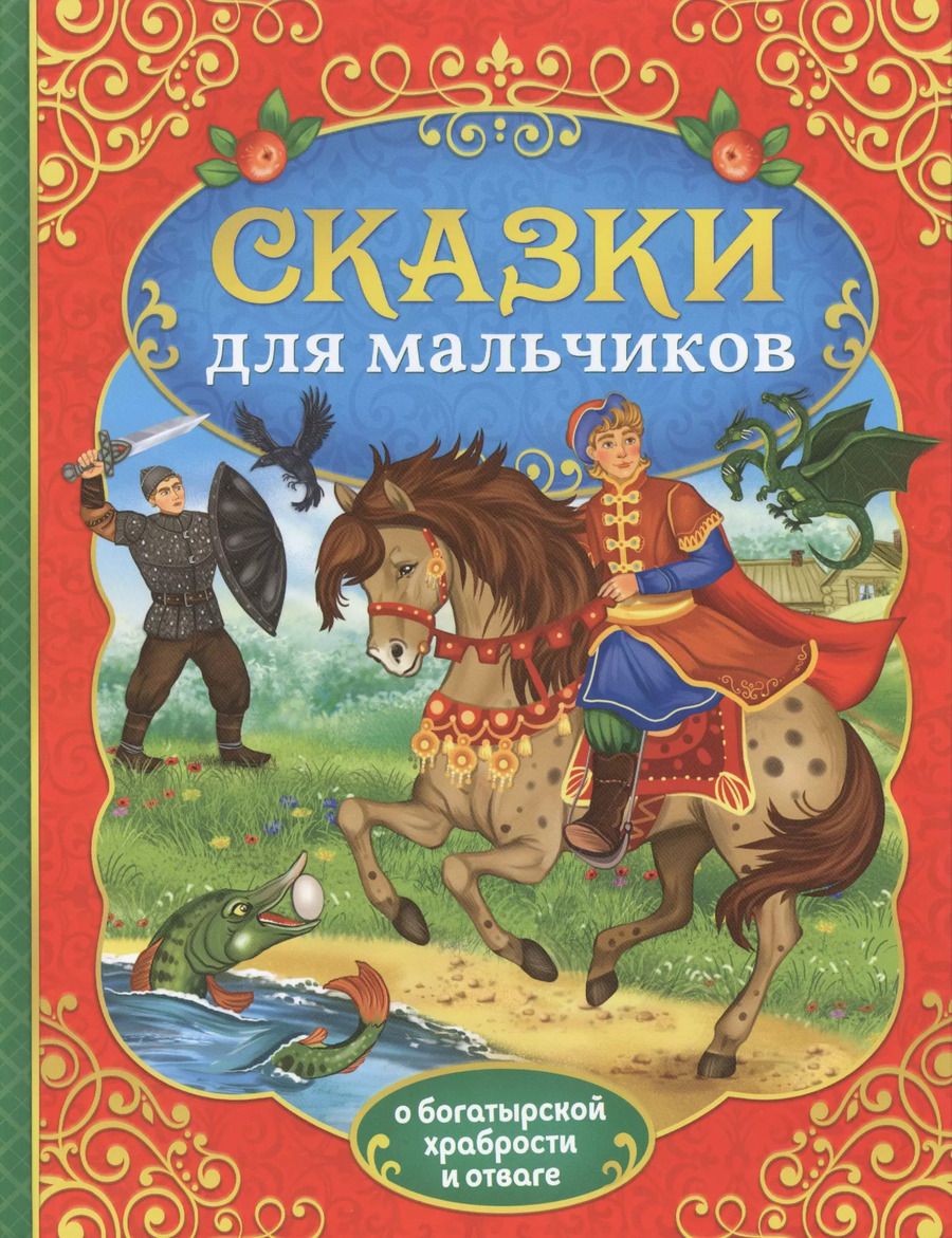 Обложка книги "Е. Сачкова: Сказки для мальчиков. О богатырской храбрости и отваге"
