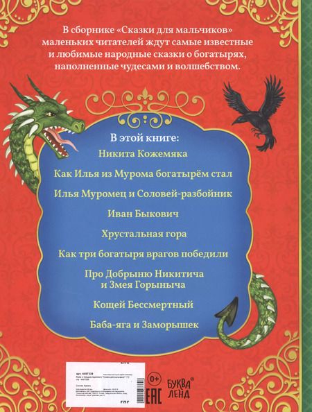 Фотография книги "Е. Сачкова: Сказки для мальчиков. О богатырской храбрости и отваге"