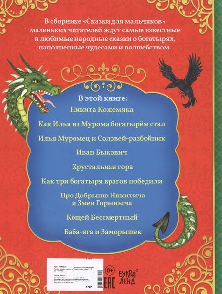 Фотография книги "Е. Сачкова: Сказки для мальчиков. О богатырской храбрости и отваге"