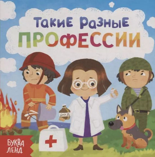 Обложка книги "Е. Сачкова: Такие разные профессии"