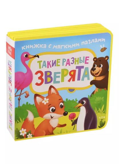 Обложка книги "Е. Сачкова: Такие разные зверята. Книжка с мягкими пазлами"