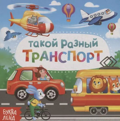 Обложка книги "Е. Сачкова: Такой разный транспорт"