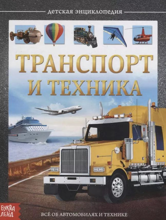 Обложка книги "Е. Сачкова: Транспорт и техника. Детская энциклопедия"