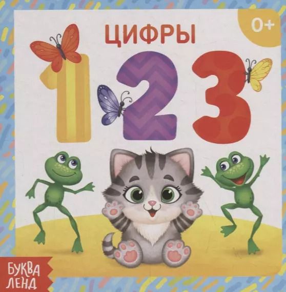Обложка книги "Е. Сачкова: Цифры"