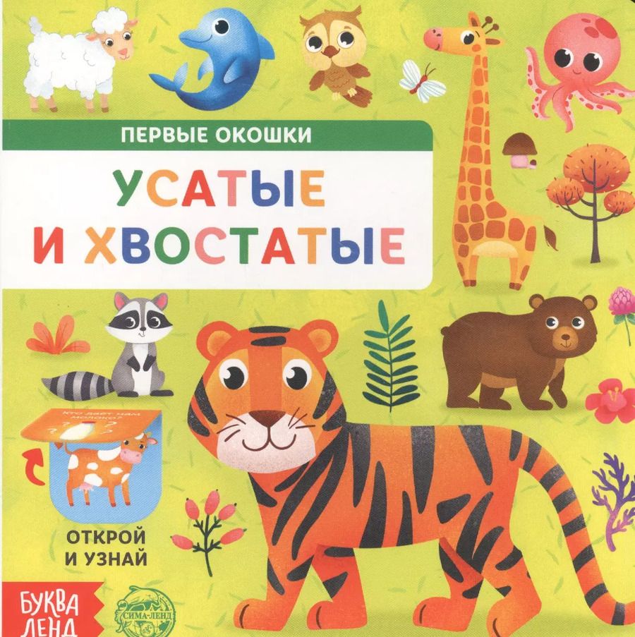 Обложка книги "Е. Сачкова: Усатые и хвостатые. Книга с окошками"