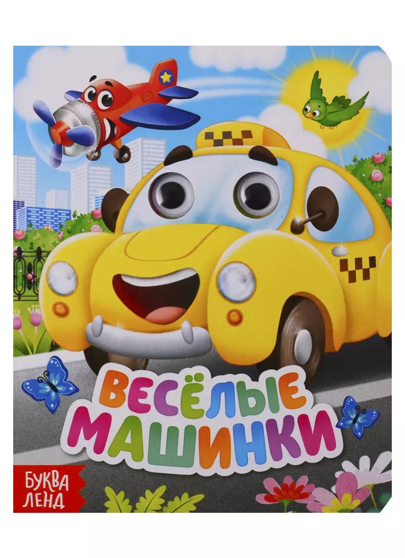Обложка книги "Е. Сачкова: Веселые машинки. Книга с глазками"