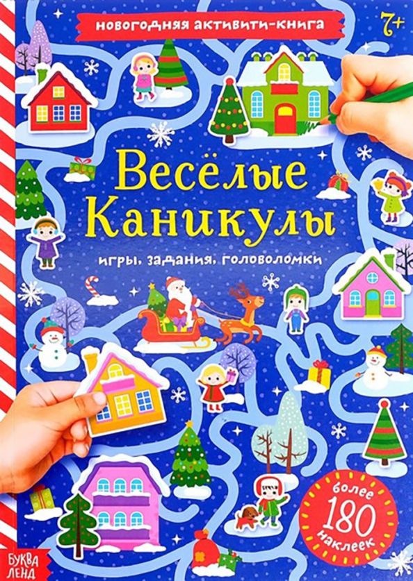 Обложка книги "Е. Сачкова: Весёлые каникулы. Активити-книга с наклейками"
