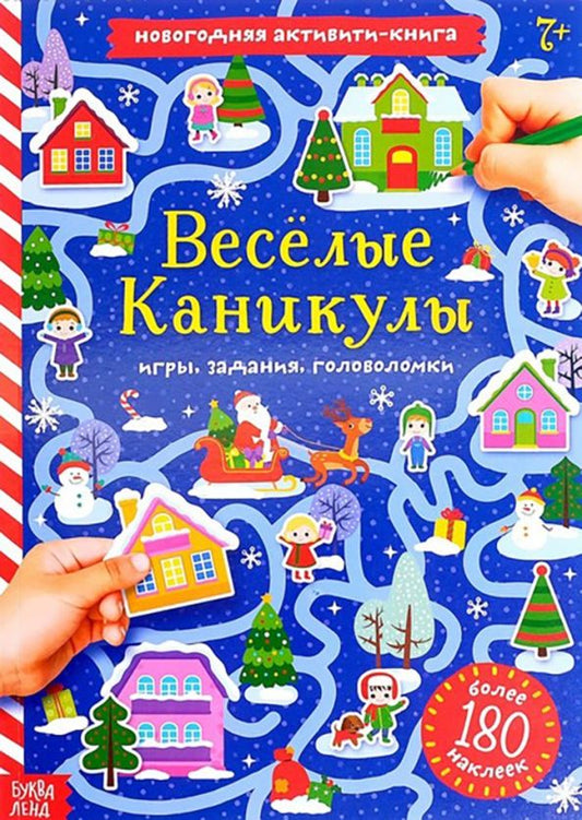 Обложка книги "Е. Сачкова: Весёлые каникулы. Активити-книга с наклейками"