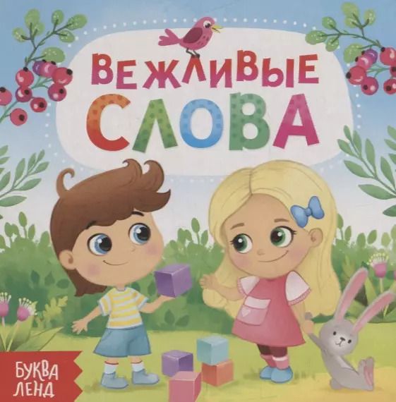 Обложка книги "Е. Сачкова: Вежливые слова"