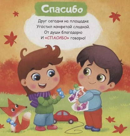 Фотография книги "Е. Сачкова: Вежливые слова"