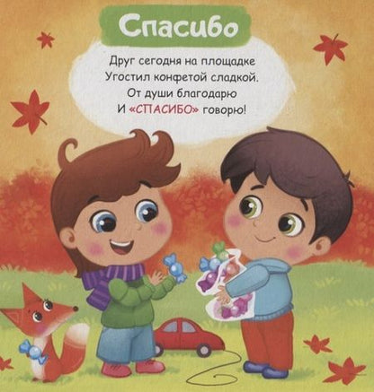 Фотография книги "Е. Сачкова: Вежливые слова"