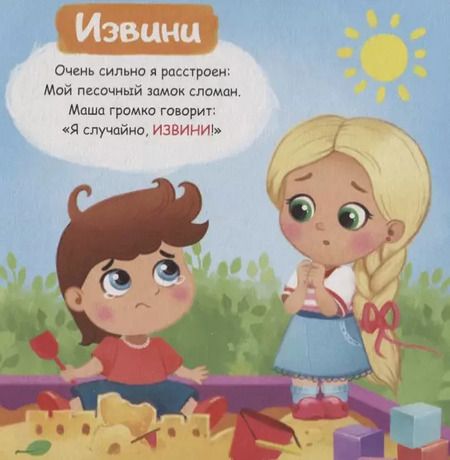 Фотография книги "Е. Сачкова: Вежливые слова"