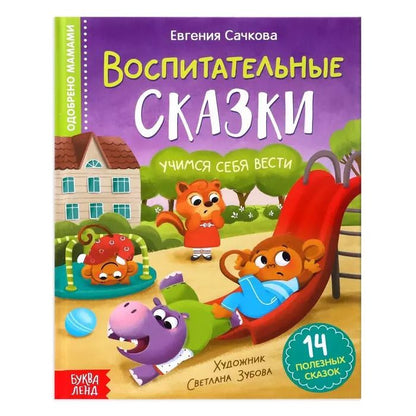 Обложка книги "Е. Сачкова: Воспитательные сказки"