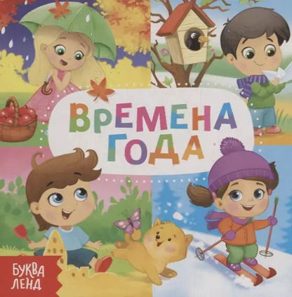 Обложка книги "Е. Сачкова: Времена года"