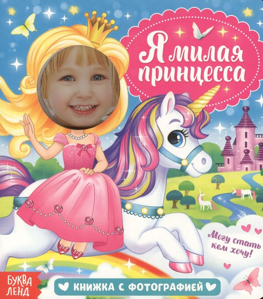 Обложка книги "Е. Сачкова: Я милая принцесса. Книжка с фотографией"