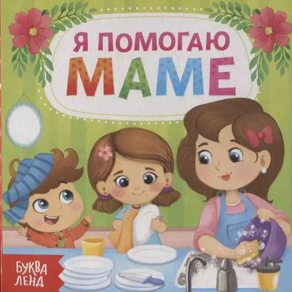 Обложка книги "Е. Сачкова: Я помогаю маме"