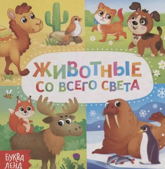Обложка книги "Е. Сачкова: Животные со всего света"