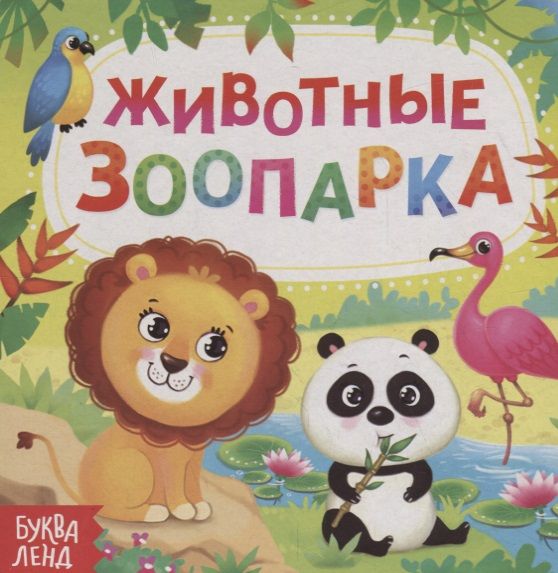 Обложка книги "Е. Сачкова: Животные зоопарка"