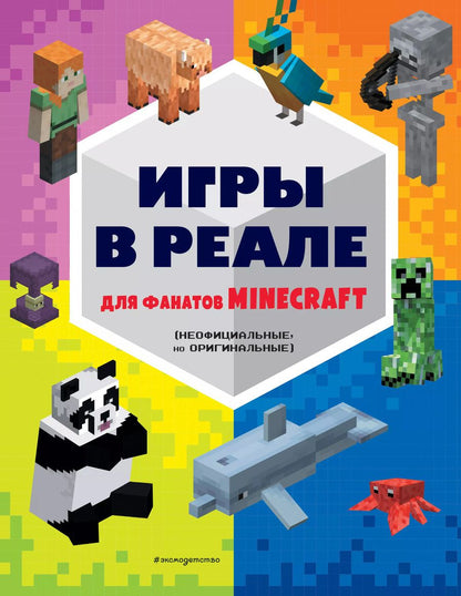Обложка книги "Е. Саломатина: Игры в реале для фанатов Minecraft. Неофициальные, но оригинальные"