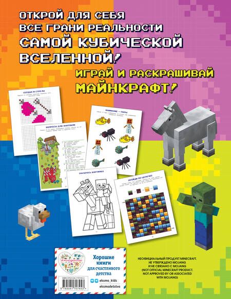 Фотография книги "Е. Саломатина: Игры в реале для фанатов Minecraft. Неофициальные, но оригинальные"