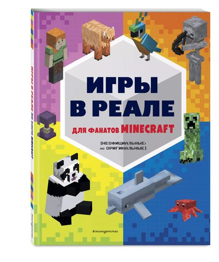 Фотография книги "Е. Саломатина: Игры в реале для фанатов Minecraft. Неофициальные, но оригинальные"
