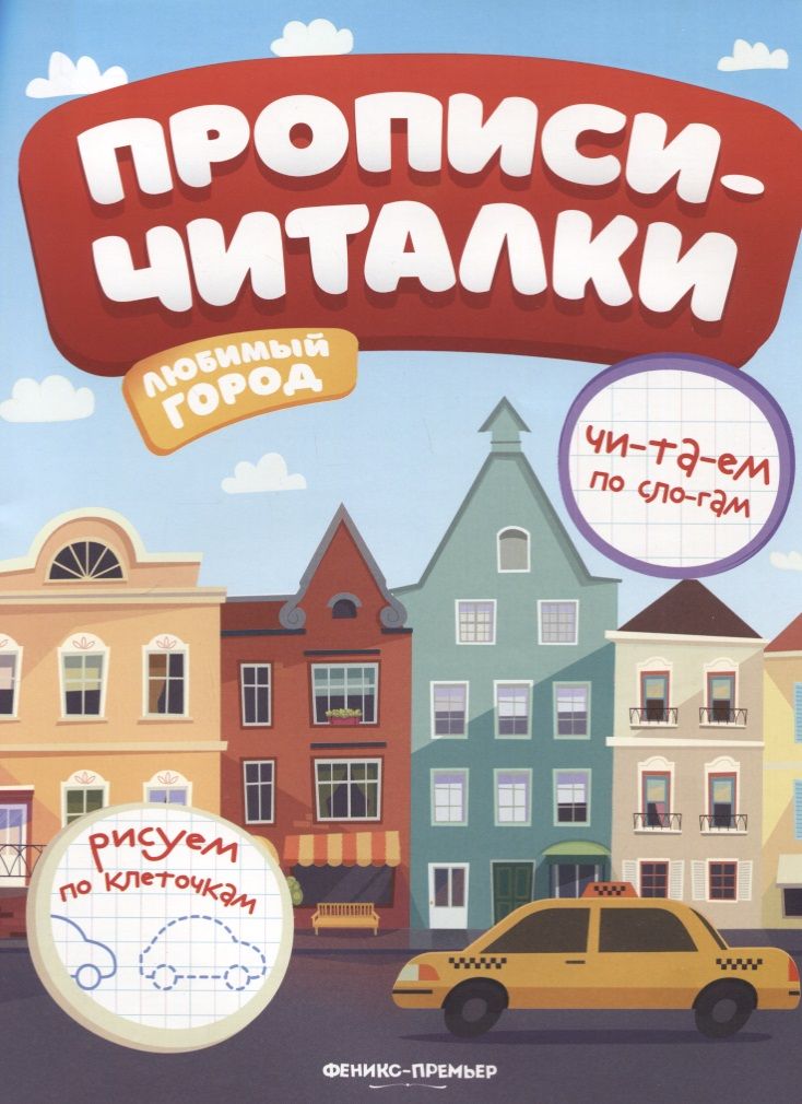 Обложка книги "Е. Самоделова: Любимый город. Обучающая книжка"