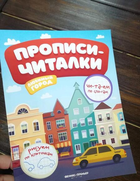 Фотография книги "Е. Самоделова: Любимый город. Обучающая книжка"