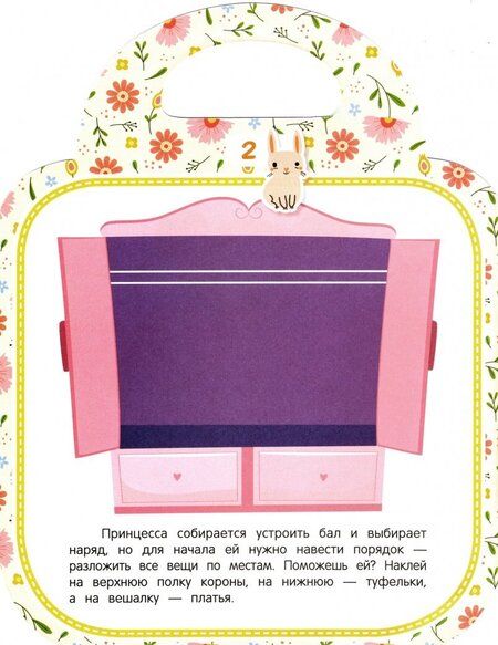 Фотография книги "Е. Самоделова: Моя красивая сумочка. Развивающая книга с наклейками"