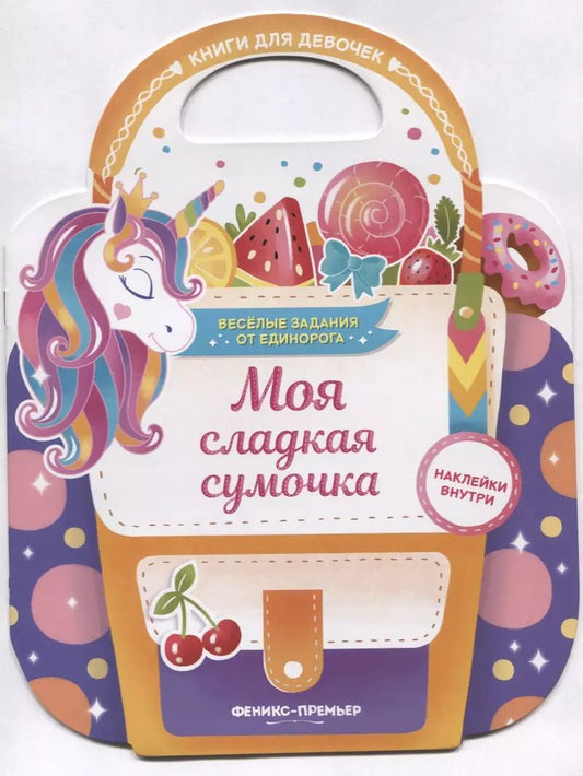 Обложка книги "Е. Самоделова: Моя сладкая сумочка. Развивающая книга с наклейками"