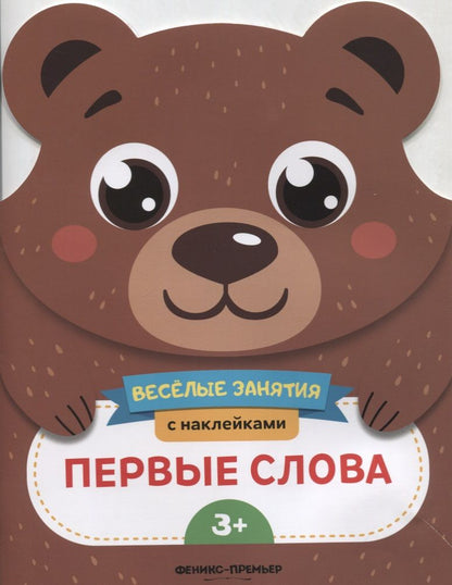 Обложка книги "Е. Самоделова: Первые слова. Развивающая книга с наклейками"