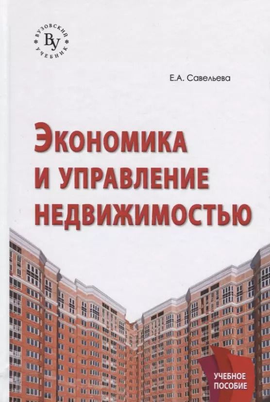 Обложка книги "Е. Савельева: Экономика и управление недвижимостью: Учебное пособие"