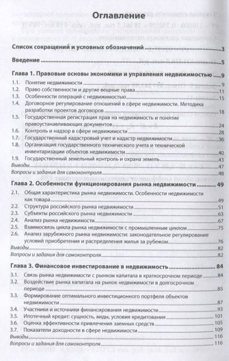Фотография книги "Е. Савельева: Экономика и управление недвижимостью: Учебное пособие"