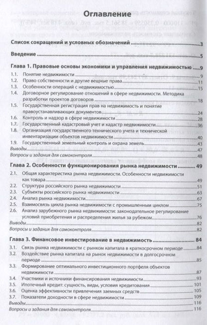 Фотография книги "Е. Савельева: Экономика и управление недвижимостью: Учебное пособие"