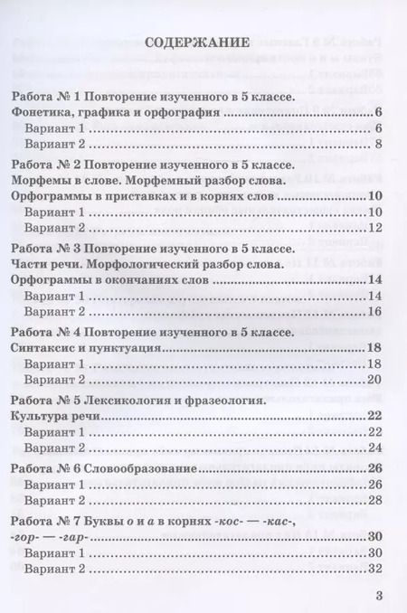 Фотография книги "Е. Селезнева: Зачетные работы по русскому языку. 6 класс. К учебнику М. Т. Баранова и др. "Русский язык. 6 класс. В двух частях" (М.: Просвещение)"