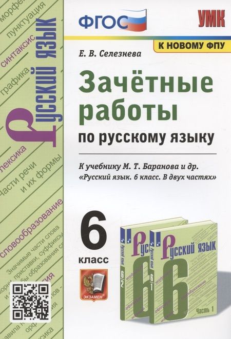 Фотография книги "Е. Селезнева: Зачетные работы по русскому языку. 6 класс. К учебнику М. Т. Баранова и др. "Русский язык. 6 класс. В двух частях" (М.: Просвещение)"