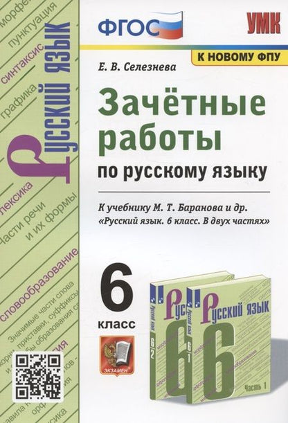 Фотография книги "Е. Селезнева: Зачетные работы по русскому языку. 6 класс. К учебнику М. Т. Баранова и др. "Русский язык. 6 класс. В двух частях" (М.: Просвещение)"
