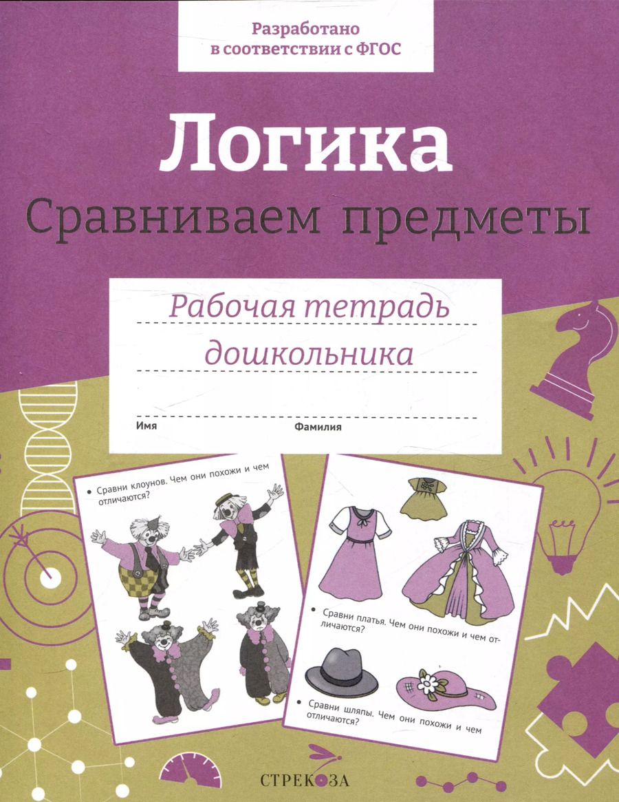 Обложка книги "Е. Семакина: Логика. Сравниваем предметы. Рабочая тетрадь дошкольника"